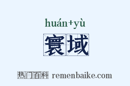 寰域是什么意思的图片